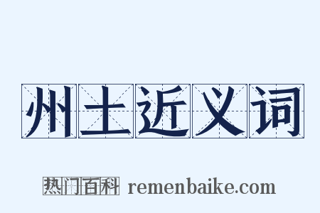 州土近义词是什么意思的图片